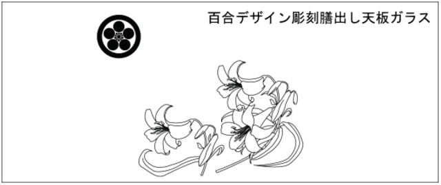 百合膳出し天板ガラス