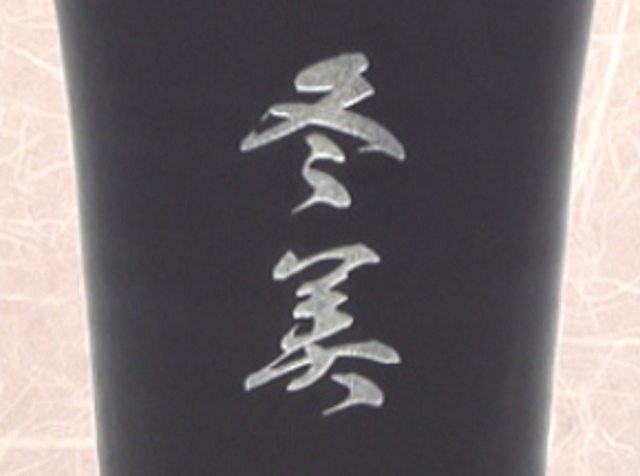 文字彫刻着色黒色陶器タンブラー