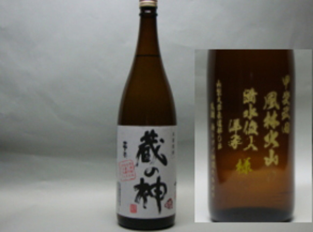 焼酎ボトル一升瓶 文字彫刻ボトル